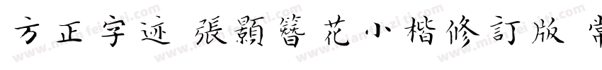方正字迹 张颢簪花小楷修订版 常规字体转换